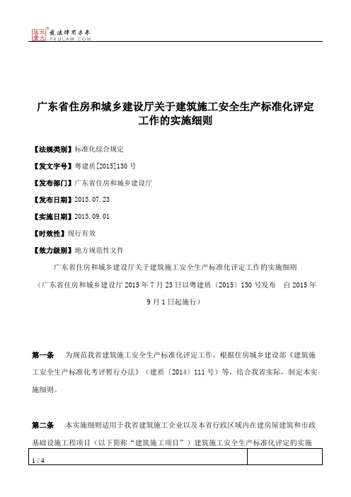 广东省住房和城乡建设厅关于建筑施工安全生产标准化评定工作的实施细则