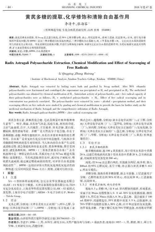 黄芪多糖的提取、化学修饰和清除自由基作用