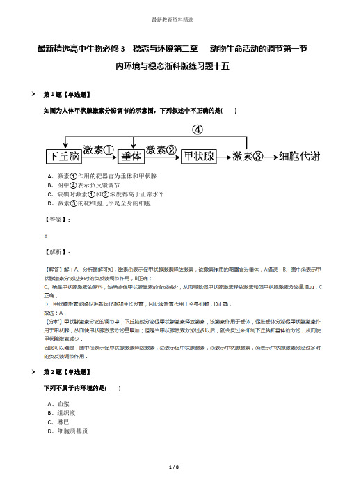 最新精选高中生物必修3  稳态与环境第二章   动物生命活动的调节第一节  内环境与稳态浙科版练习题十五