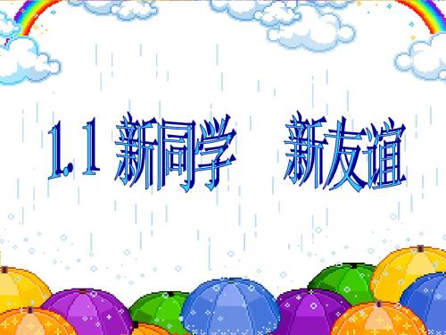 思想品德：1.1《新学校,新同学》课件(人教新课标七年级上)