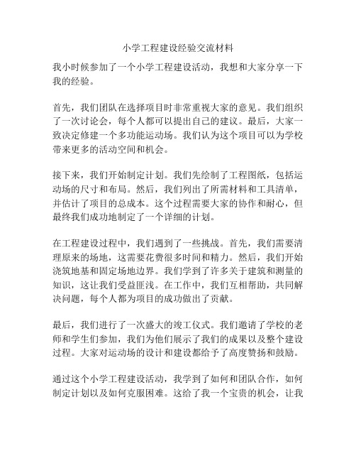 小学工程建设经验交流材料