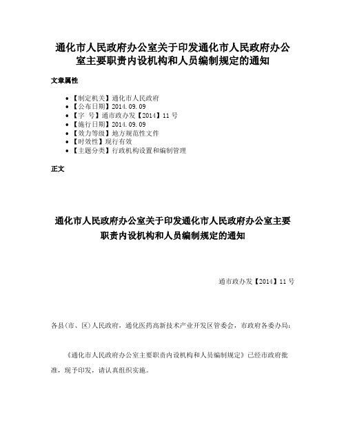 通化市人民政府办公室关于印发通化市人民政府办公室主要职责内设机构和人员编制规定的通知