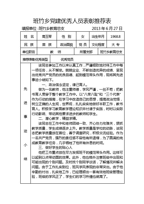 优秀党组织优秀党员推荐表