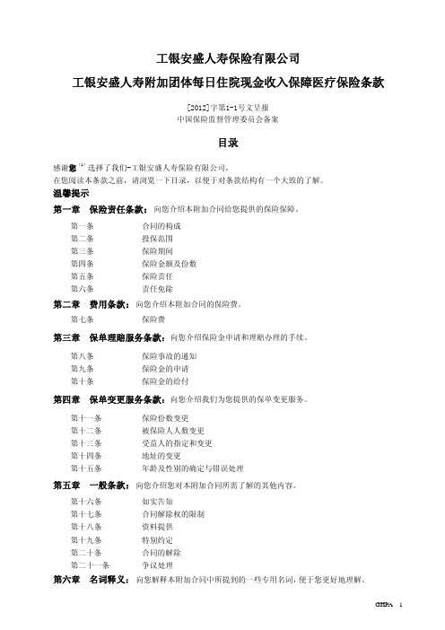 工银安盛人寿附加团体每日住院现金收入保障医疗保险条款