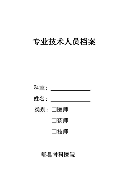 医疗专业技术人员档案表