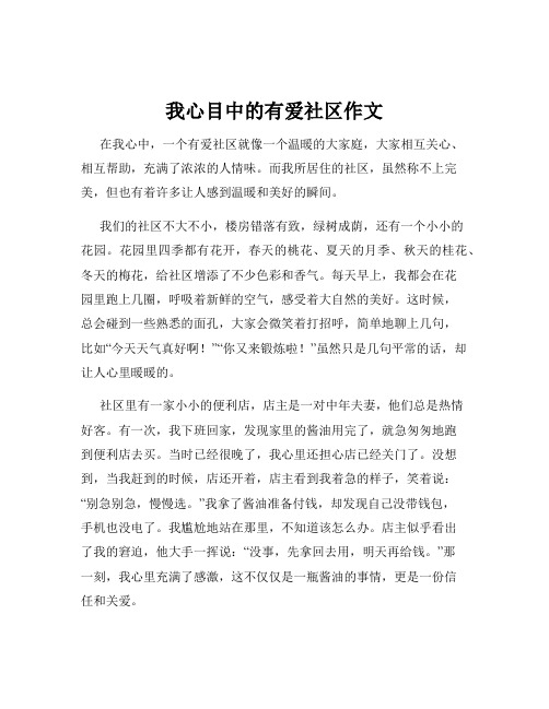 我心目中的有爱社区作文