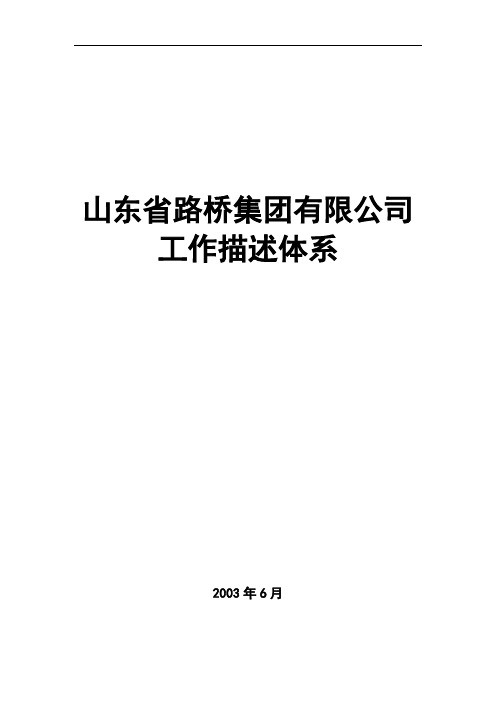 山东省路桥集团工作描述体系(188页)