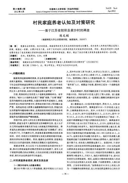 村民家庭养老认知及对策研究——基于江苏省射阳县黄沙村的调查