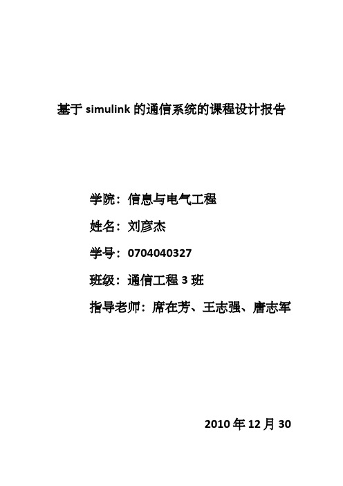 基于simulink的综合通信系统的设计报告