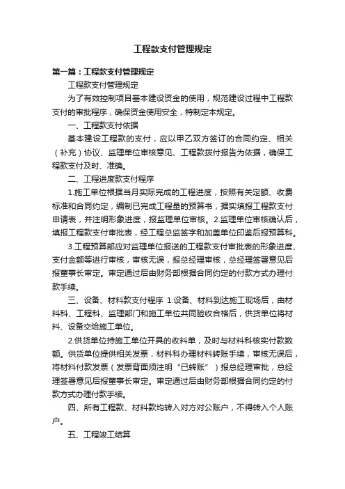 工程款支付管理规定