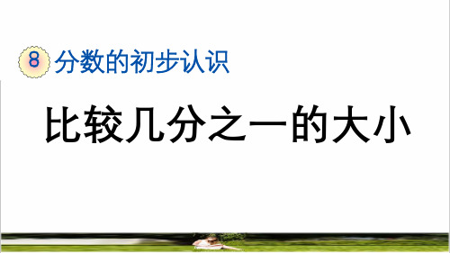 人教版三年级数学上册第八单元《比较几分之一的大小》课件