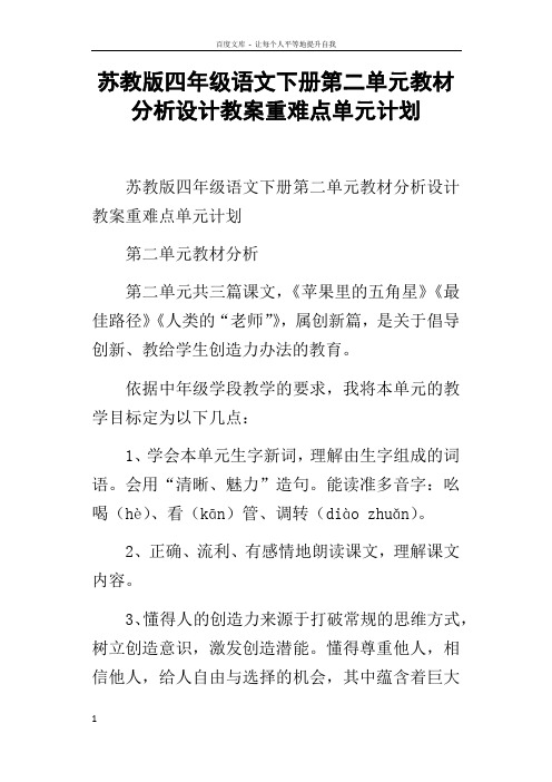 苏教版四年级语文下册第二单元教材分析设计教案重难点单元计划