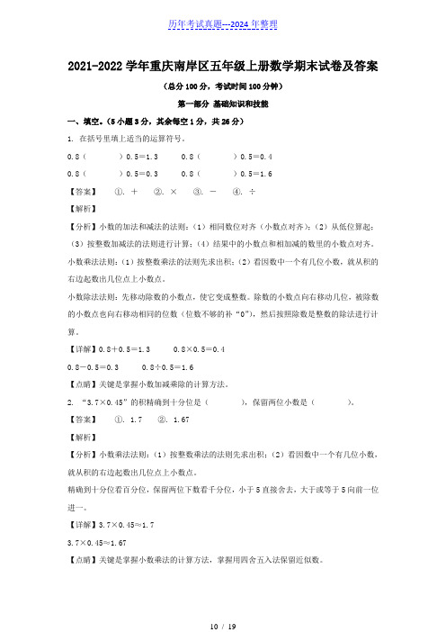 2021-2022学年重庆南岸区五年级上册数学期末试卷及答案