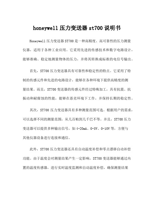 honeywell压力变送器st700说明书