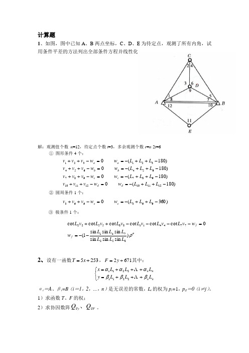 测量平差练习题及参考答案