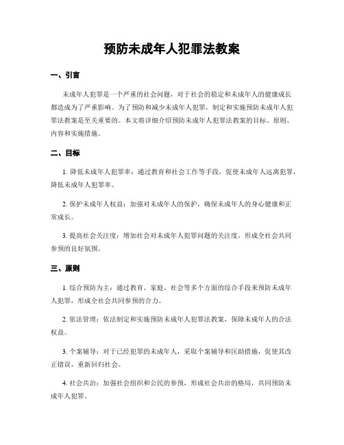 预防未成年人犯罪法教案