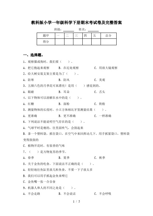 教科版小学一年级科学下册期末考试卷及完整答案