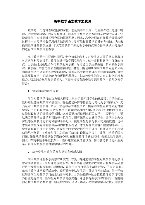 高中数学课堂教学之我见