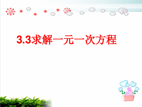 湘教版初中数学七年级上册求解一元一次方程ppt课堂课件