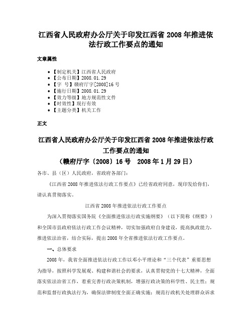 江西省人民政府办公厅关于印发江西省2008年推进依法行政工作要点的通知