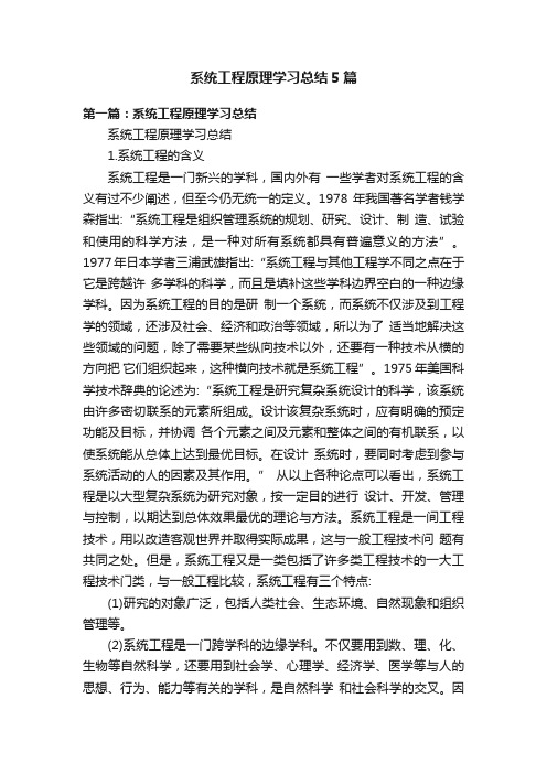 系统工程原理学习总结5篇