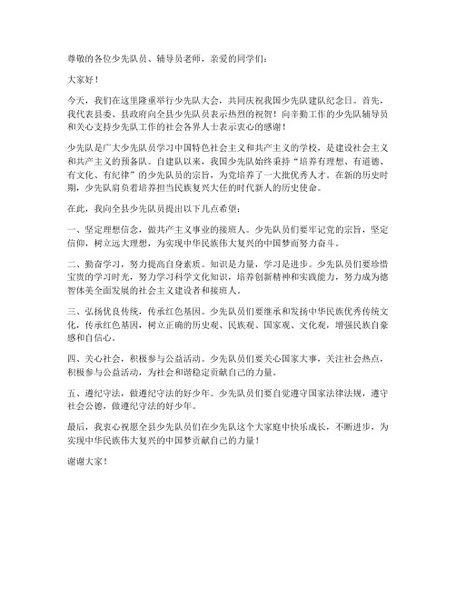 少先队大会县级领导发言稿