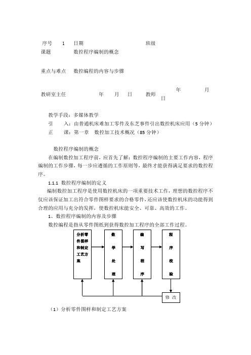 数控加工工艺与编程教案