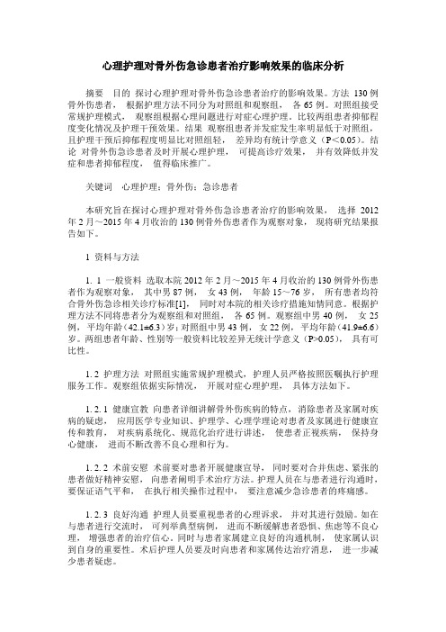 心理护理对骨外伤急诊患者治疗影响效果的临床分析