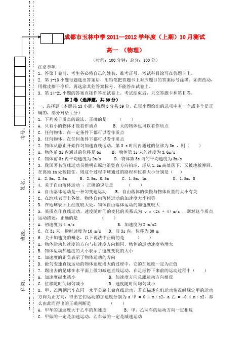 四川省成都市高一物理10月测试试题(无答案)新人教版