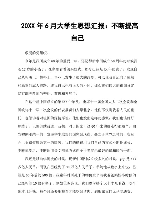 6月大学生思想汇报:不断提高自己