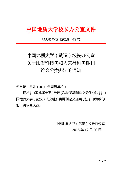 关于印发科技类和人文社科类期刊论文分类办法的通知-地大校办发【2018】49号文