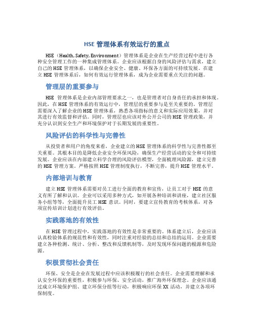 HSE管理体系有效运行的重点