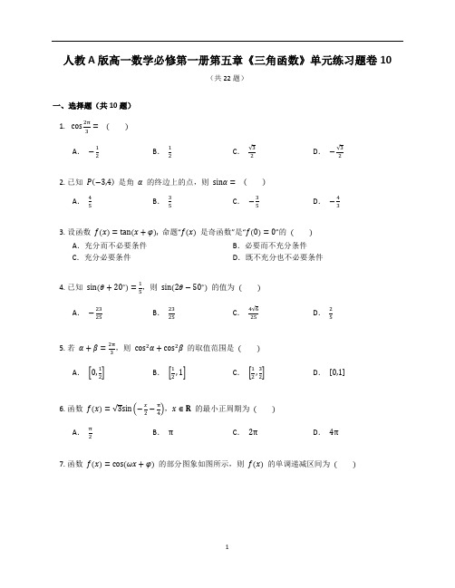 人教A版高一数学必修第一册第五章《三角函数》单元练习题卷含答案解析(58)