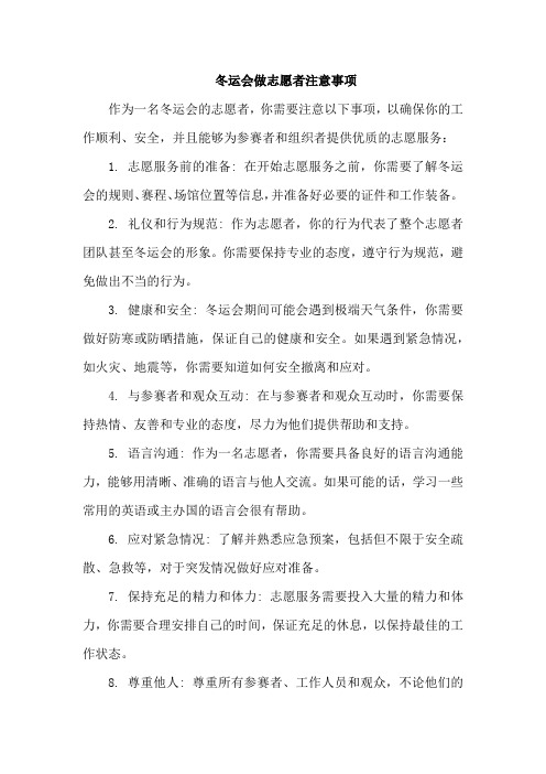 冬运会做志愿者注意事项