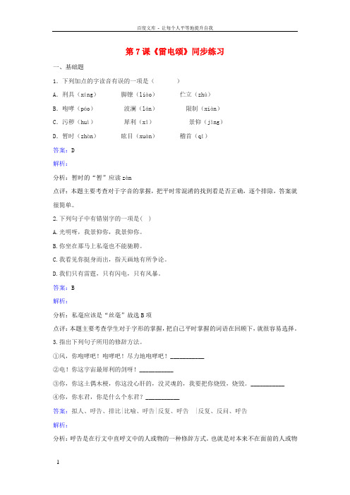 八年级语文下册第二单元第7课雷电颂同步练习含解析新版新人教版