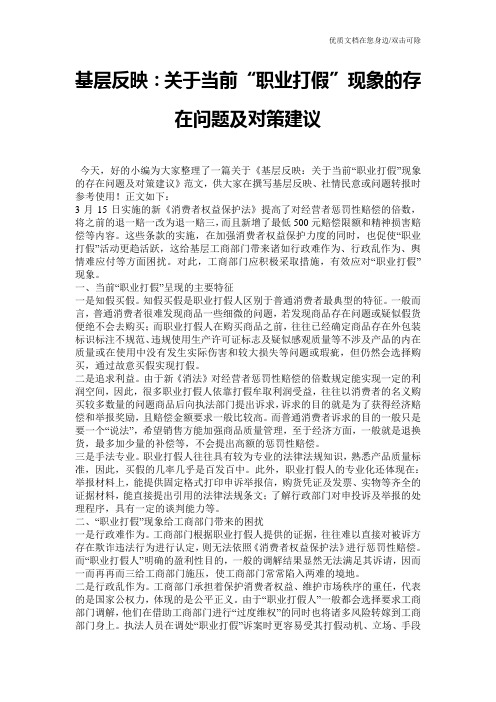 基层反映：关于当前“职业打假”现象的存在问题及对策建议