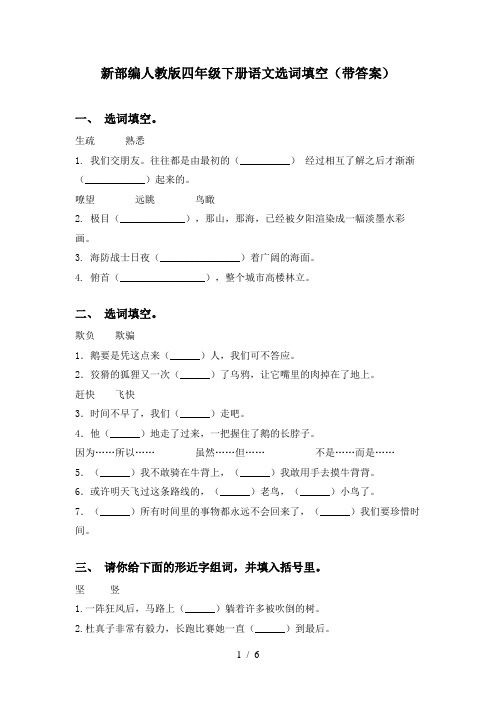 新部编人教版四年级下册语文选词填空(带答案)