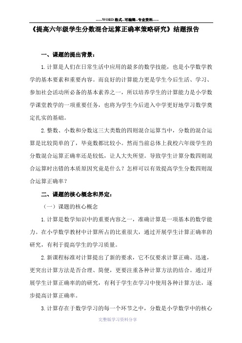 2.小课题结题报告《提高六年级学生分数混合运算正确率策略研究》