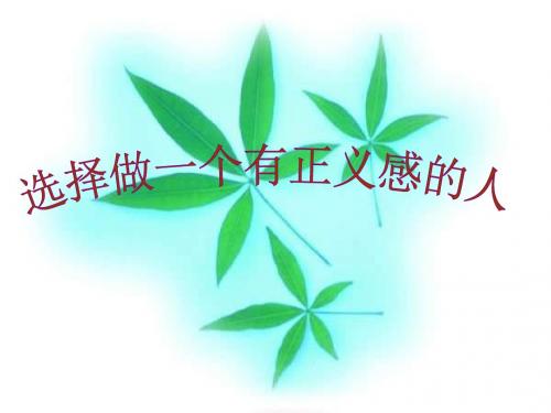 七年级政治选择做一个有正义感的人