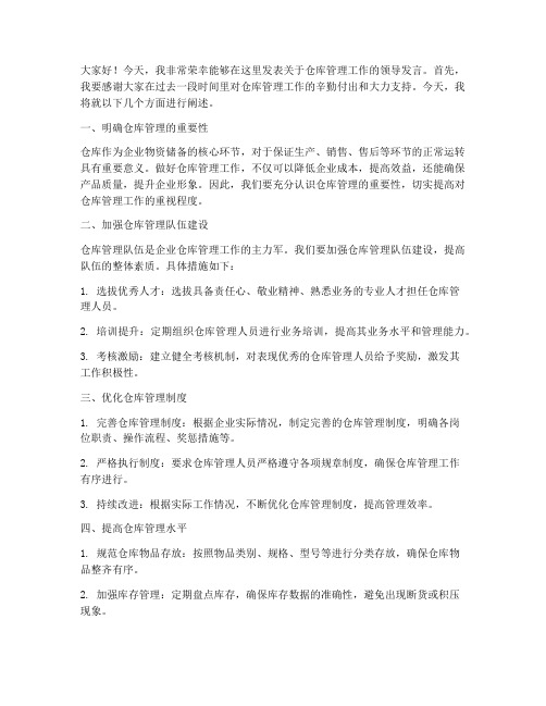 仓库管理领导发言稿