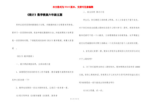 《统计》数学教案六年级五篇