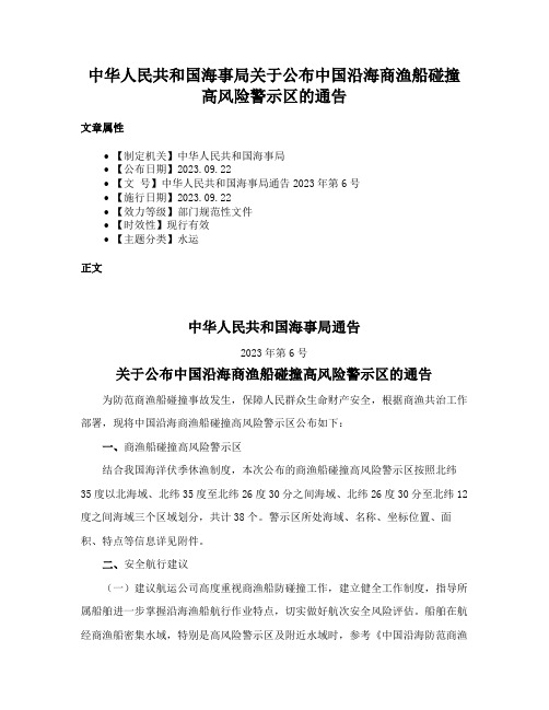 中华人民共和国海事局关于公布中国沿海商渔船碰撞高风险警示区的通告