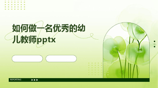 如何做一名优秀的幼儿教师pptx