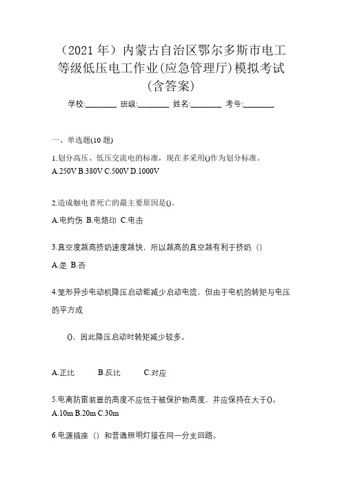 (2021年)内蒙古自治区鄂尔多斯市电工等级低压电工作业(应急管理厅)模拟考试(含答案)