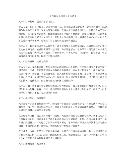 大学四年学习计划总结范文