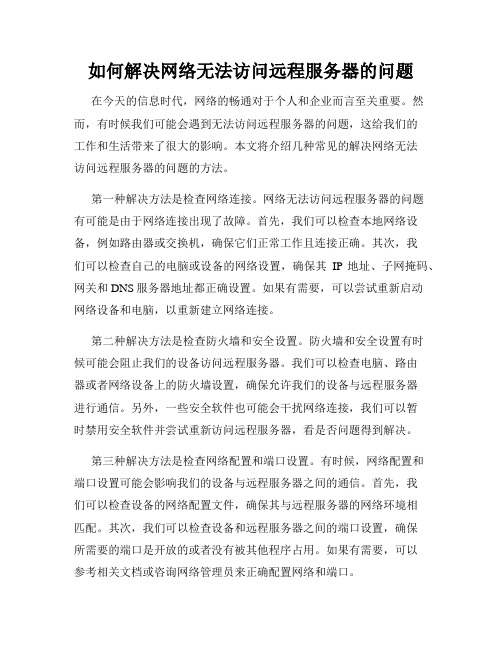 如何解决网络无法访问远程服务器的问题