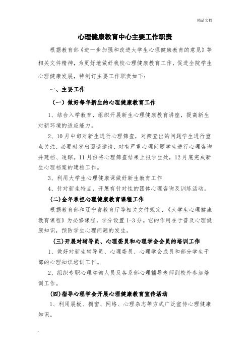 心理健康教育中心主要工作职责