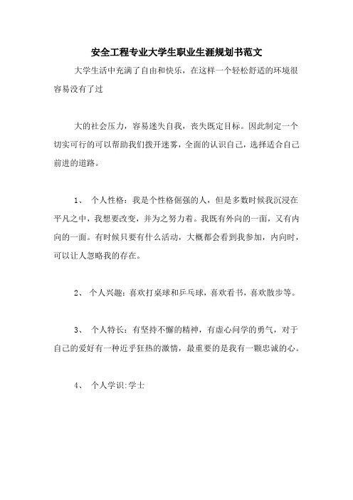 安全工程专业大学生职业生涯规划书范文