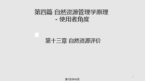 自然资源评价课件