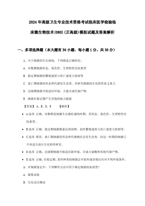 高级卫生专业技术资格考试临床医学检验临床微生物技术(060)(正高级)2024年模拟试题及答案解析